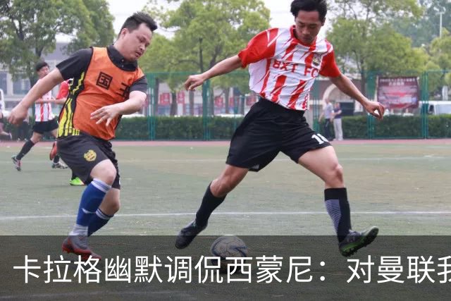 卡拉格幽默调侃西蒙尼：对曼联我可不感兴趣！